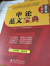 華圖·公務(wù)員錄用考試華圖名家講義系列教材：申論范文寶典（第9版 2015 雙色印刷） 曬單實拍圖