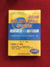 2018MBA、MPA、MPAcc等專(zhuān)業(yè)學(xué)位考研英語(yǔ)（二）高分指南 曬單實(shí)拍圖