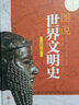 圖說(shuō)世界文明史 曬單實(shí)拍圖