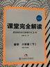 課堂完全解讀：數學(xué)（八年級下 ZJSX） 曬單實(shí)拍圖
