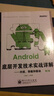 Android底層開(kāi)發(fā)技術(shù)實(shí)戰詳解：內核、移植和驅動(dòng)（第2版）(博文視點(diǎn)出品) 曬單實(shí)拍圖