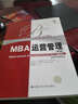 MBA運營(yíng)管理（第3版） 曬單實(shí)拍圖