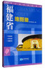 中國(guó)分省系列地圖冊(cè)：福建省地圖冊(cè)（地形版） 曬單實(shí)拍圖