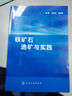 鐵礦石選礦與實(shí)踐 曬單實(shí)拍圖