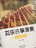 劉樂(lè )古箏演奏基礎教程 曬單實(shí)拍圖