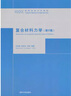 復(fù)合材料力學(xué) 第2版 高等院校力學(xué)教材 沈觀林 等編 清華大學(xué)出版社 宏觀力學(xué) 曬單實(shí)拍圖