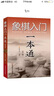 象棋入門(mén)一本通（第二版） 曬單實(shí)拍圖