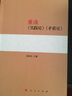 正版 重讀《實踐論》《矛盾論》原版 楊信禮著 人民出版社 重讀矛盾論實踐論澤東選集文集箴言語錄經(jīng)典著作黨政書籍 曬單實拍圖