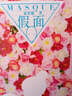假面 夏茗悠著現(xiàn)代都市青春小說(shuō)校園文學(xué)言情小說(shuō)書籍億萬(wàn)斯年然后是你愛情至此終年他與愛同罪小說(shuō)女生系列  曬單實(shí)拍圖