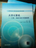 大學(xué)計算機 計算、構造與設計實(shí)驗指導/高等學(xué)校計算機基礎教育教材精選 曬單實(shí)拍圖