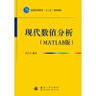 普通高等教育“十二五”規(guī)劃教材：現(xiàn)代數(shù)值分析（MATLAB版） 曬單實拍圖