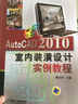 AutoCAD 2010室內裝潢設計實(shí)例教程 曬單實(shí)拍圖