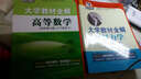 大學(xué)教材全解 高等數學(xué) 同濟六版合訂本 曬單實(shí)拍圖