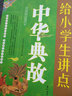 快樂(lè)語(yǔ)文總動(dòng)員：給小學(xué)生講點(diǎn)中華典故 曬單實(shí)拍圖