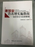 建筑業(yè)營(yíng)改增實(shí)施指南：組織優(yōu)化與經(jīng)營(yíng)管理 曬單實(shí)拍圖