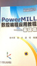 數(shù)控編程系列叢書：PowerMILL數(shù)控編程應用教程（基礎篇） 曬單實拍圖