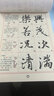 書法入門：王羲之行書帖 曬單實拍圖