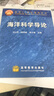 正版現貨 海洋科學(xué)導論 馮干筰  等 9787040072679 高等教育出版社 曬單實(shí)拍圖