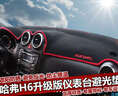適用于長(zhǎng)城哈弗H1H2H6H7H8H9專用汽車儀表臺(tái)避光墊 中控臺(tái)遮陽(yáng)檔防曬隔熱墊反光墊防塵防滑墊 哈弗H6升級(jí)版-紅邊帶標(biāo)款 改裝專用儀表臺(tái)遮陽(yáng)墊 汽車用品配件 曬單實(shí)拍圖