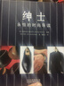 歐美永恒時尚經(jīng)典：紳士+絕代風(fēng)華（贈世界名表年鑒）（買二贈一 套裝共3冊） 曬單實拍圖