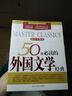 50部必讀的外國文學(xué)經(jīng)典 曬單實(shí)拍圖