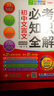 (2018)必考知識(shí)全解：初中文言文必考知識(shí)全解 曬單實(shí)拍圖