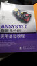 ANSYS 13.0 有限元分析實(shí)用基礎教程（附光盤(pán)1張） 曬單實(shí)拍圖