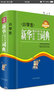 小學(xué)生新華歇后語(yǔ)諺語(yǔ)名言警句詞典（按條目的意義分類(lèi)編排，分類(lèi)清晰，查閱方便） 曬單實(shí)拍圖