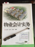 物業(yè)會(huì )計實(shí)務(wù) 曬單實(shí)拍圖