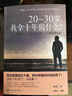 20-30歲 我拿十年做什么 溫暖千萬(wàn)年輕讀者的人生規(guī)劃指南 將來(lái)的你自我實(shí)現(xiàn)青春勵(lì)志雞湯正能量 新華書(shū)店官網(wǎng)正版圖書(shū)籍 曬單實(shí)拍圖