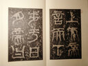 歐齋石墨系列：宋拓吳天發(fā)神讖碑 曬單實(shí)拍圖
