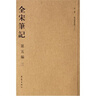 全宋筆記5（第3編） 曬單實(shí)拍圖