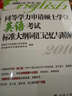 同等學(xué)力申請碩士學(xué)位英語(yǔ)考試標準大綱詞匯記憶與精解 曬單實(shí)拍圖