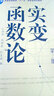 實(shí)變函數論（第三版） 曬單實(shí)拍圖