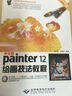 中文版Painter 12繪畫技法教程（附DVD－ROM光盤1張） 曬單實拍圖