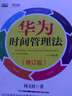 華為時(shí)間管理法（修訂版） 曬單實(shí)拍圖