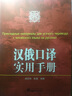 漢俄口譯實(shí)用手冊（附光盤(pán)） 曬單實(shí)拍圖