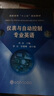 儀表與自動(dòng)控制專(zhuān)業(yè)英語(yǔ)/高職高專(zhuān)“十二五”規(guī)劃教材 曬單實(shí)拍圖