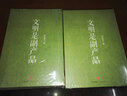 鄭也夫著(zhù)作精選 代價(jià)論+文明是副產(chǎn)品+信任論（套裝共3冊） 曬單實(shí)拍圖