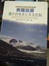 青藏高原地質(zhì)構(gòu)造與大陸動(dòng)力學(xué)研究叢書：青藏高原隆升的地質(zhì)記錄及機(jī)制 曬單實(shí)拍圖