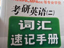 郭崇興2016 MBA/MPA/MPAcc等專(zhuān)業(yè)學(xué)位考研英語(yǔ) 二 詞匯速記手冊 曬單實(shí)拍圖