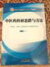 中醫(yī)藥科研思路與方法 李江 主編 全國中醫(yī)藥行業(yè)高等教育十三五規(guī)劃創(chuàng)新教材 中國中醫(yī)藥出版社 中西醫(yī)結(jié)合各專業(yè)研究生用  曬單實(shí)拍圖