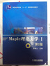 Maple理論力學(xué)（1）（第2版）/普通高等教育“十一五”國(guó)家級(jí)規(guī)劃教材 曬單實(shí)拍圖