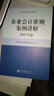 企業(yè)會計準(zhǔn)則培訓(xùn)指定用書：企業(yè)會計準(zhǔn)則應(yīng)用指南（含企業(yè)會計準(zhǔn)則及會計科目 2017年修訂版） 曬單實拍圖