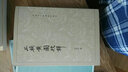 中國古代都城資料選刊：三輔黃圖校釋 曬單實(shí)拍圖