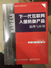 下一代互聯(lián)網(wǎng)入侵防御產(chǎn)品原理與應(yīng)用 曬單實(shí)拍圖