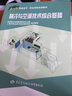 制冷與空調技術(shù)綜合基礎—1+X職業(yè)技術(shù)·職業(yè)資格培訓教材 曬單實(shí)拍圖