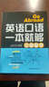 英語(yǔ)口語(yǔ)一本就夠：出國留學(xué)（附MP3光盤(pán)1張） 曬單實(shí)拍圖