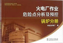 火電廠作業(yè)危險(xiǎn)點(diǎn)分析及預(yù)控鍋爐分冊 中國電力出版社 華能玉環(huán)電廠 編 著 書籍 曬單實(shí)拍圖