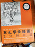 五天學(xué)會(huì )繪畫(huà)：2分鐘奇跡 曬單實(shí)拍圖